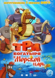 Три богатыря и Морской царь 2017