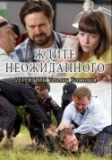 Ждите неожиданного 1 сезон 2017