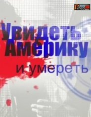 Увидеть Америку и умереть 2018