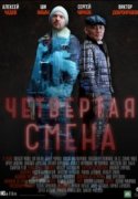 Четвертая смена 2018